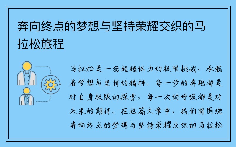 奔向终点的梦想与坚持荣耀交织的马拉松旅程