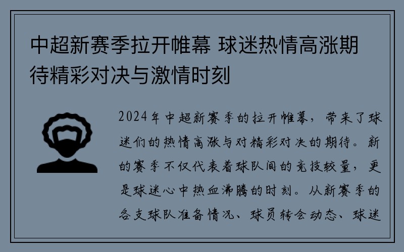 中超新赛季拉开帷幕 球迷热情高涨期待精彩对决与激情时刻