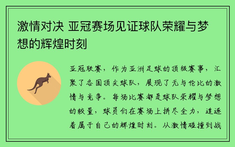 激情对决 亚冠赛场见证球队荣耀与梦想的辉煌时刻