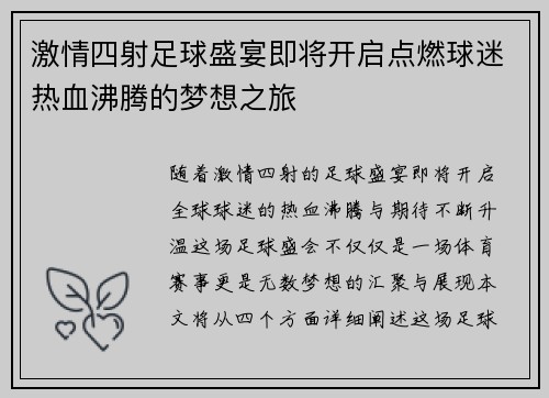 激情四射足球盛宴即将开启点燃球迷热血沸腾的梦想之旅