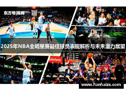 2025年NBA全明星赛最佳球员表现解析与未来潜力展望