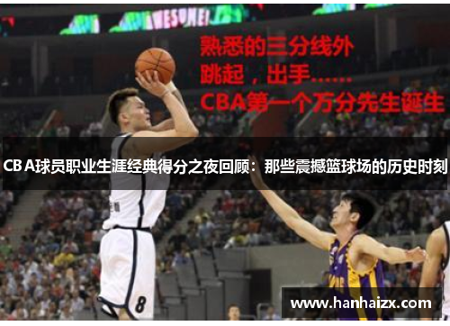 CBA球员职业生涯经典得分之夜回顾：那些震撼篮球场的历史时刻